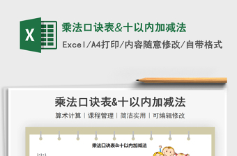 2021乘法口诀表&十以内加减法免费下载