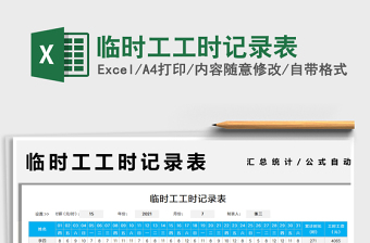 2021临时工工时记录表免费下载