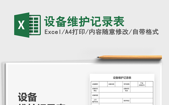 2021设备维护记录表免费下载