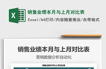 销售业绩本月与上月对比表免费下载