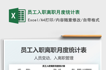 员工入职离职月度统计表免费下载