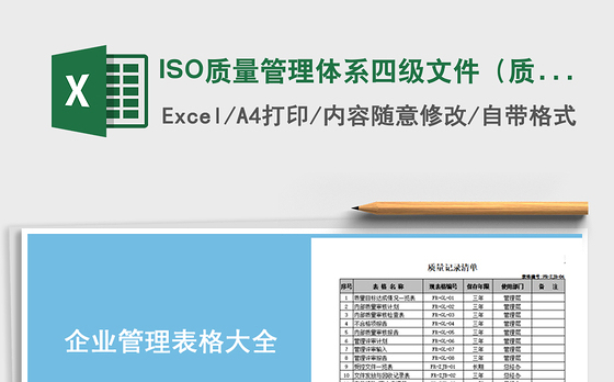 ISO质量管理体系四级文件（质量记录）清单免费下载