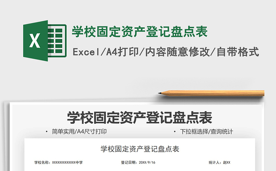 2022学校固定资产登记盘点表免费下载