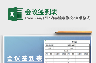 2022会议签到表免费下载