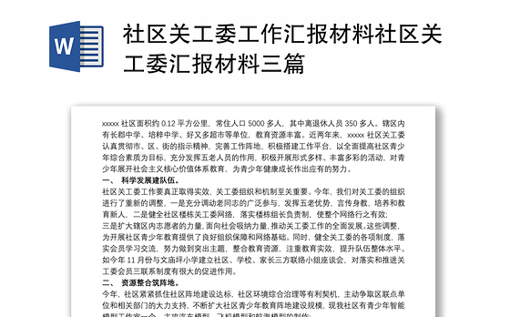 社区关工委工作汇报材料社区关工委汇报材料三篇