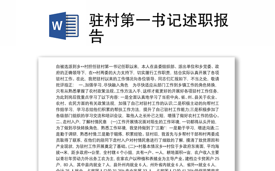 驻村第一书记述职报告