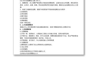 招聘计划实施方案