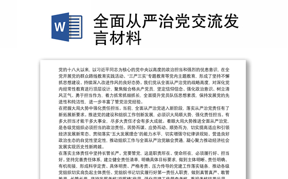 2021全面从严治党交流发言材料