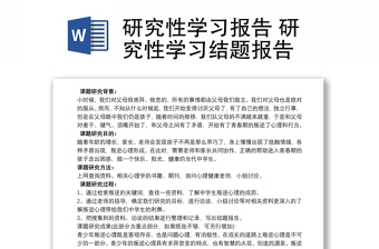 研究性学习报告