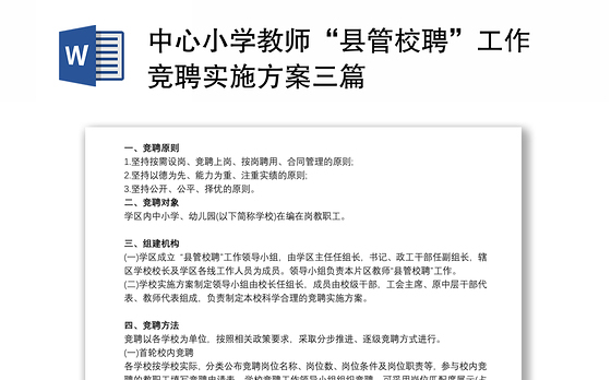 2021中心小学教师“县管校聘”工作竞聘实施方案三篇