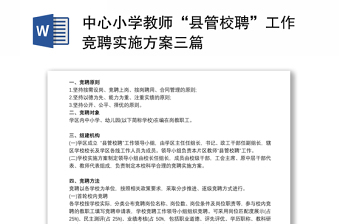 2021中心小学教师“县管校聘”工作竞聘实施方案三篇