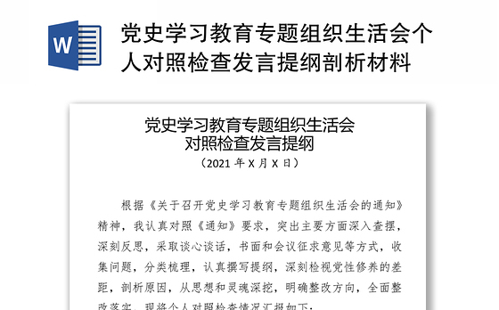 党史学习教育专题组织生活会个人对照检查发言提纲剖析材料