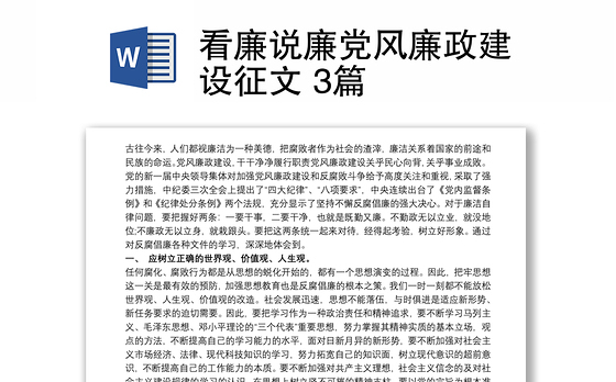 看廉说廉党风廉政建设征文 3篇
