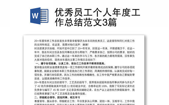 优秀员工个人年度工作总结范文3篇
