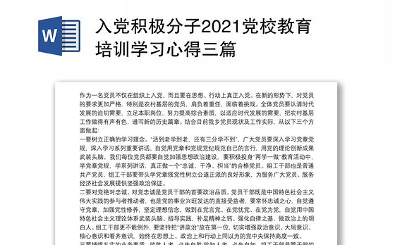 入党积极分子2021党校教育培训学习心得三篇