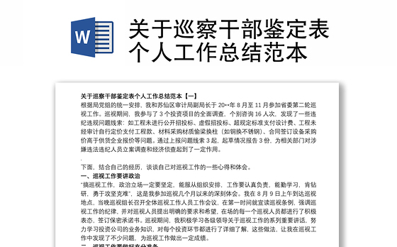 关于巡察干部鉴定表个人工作总结范本
