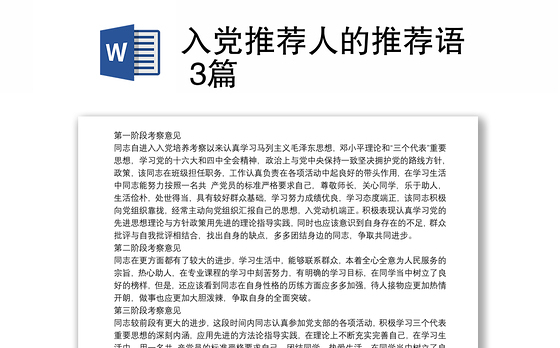 入党推荐人的推荐语 3篇