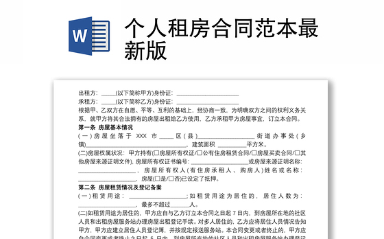 2021个人租房合同范本最新版