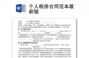2021个人租房合同范本最新版
