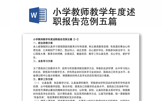 小学教师教学年度述职报告范例五篇