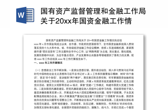 国有资产监督管理和金融工作局关于20xx年国资金融工作情况的总结