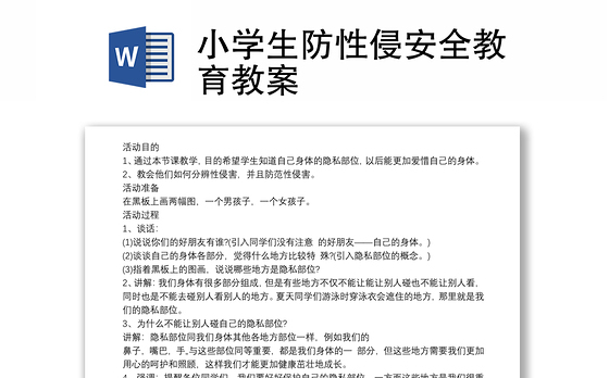小学生防性侵安全教育教案