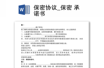 2021保密协议_保密 承诺书