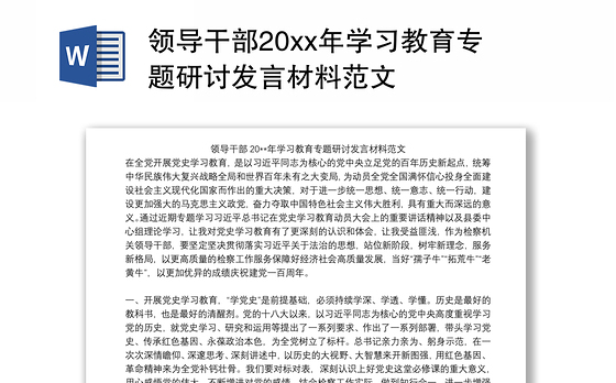 领导干部20xx年学习教育专题研讨发言材料范文