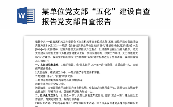 某单位党支部“五化”建设自查报告党支部自查报告