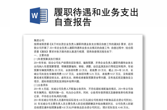 履职待遇和业务支出自查报告