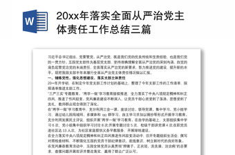 202120xx年落实全面从严治党主体责任工作总结三篇