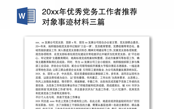20xx年优秀党务工作者推荐对象事迹材料三篇