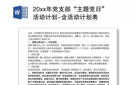 20xx年党支部“主题党日”活动计划-含活动计划表