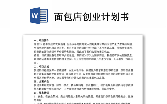面包店创业计划书