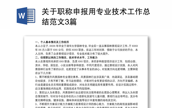 关于职称申报用专业技术工作总结范文3篇