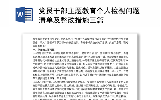 党员干部主题教育个人检视问题清单及整改措施三篇
