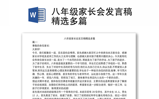 八年级家长会发言稿精选多篇
