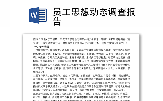 员工思想动态调查报告