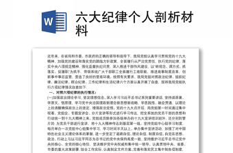 2021六大纪律个人剖析材料