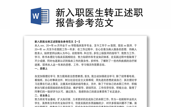 新入职医生转正述职报告参考范文