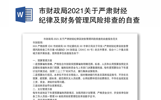 市财政局2021关于严肃财经纪律及财务管理风险排查的自查报告范文