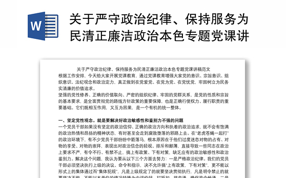 关于严守政治纪律、保持服务为民清正廉洁政治本色专题党课讲稿范文