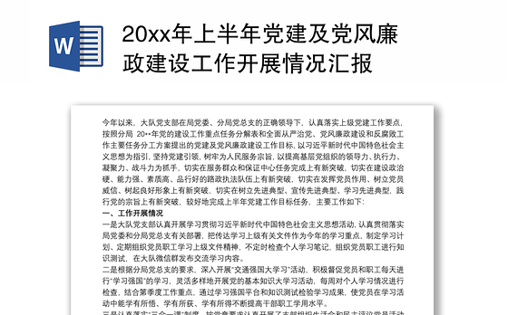 20xx年上半年党建及党风廉政建设工作开展情况汇报