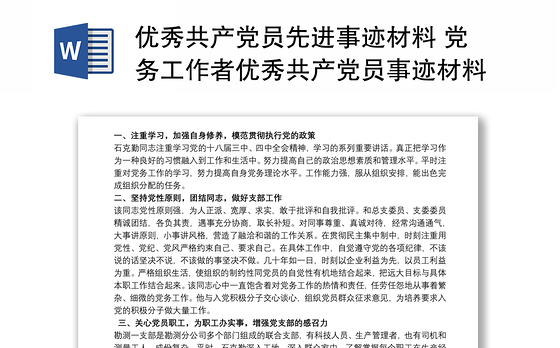 优秀共产党员先进事迹材料 党务工作者优秀共产党员事迹材料