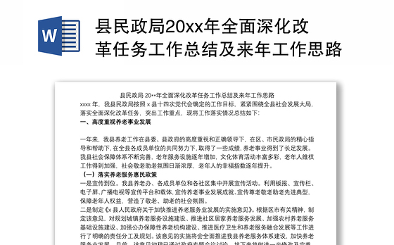 县民政局20xx年全面深化改革任务工作总结及来年工作思路