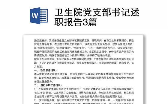 卫生院党支部书记述职报告3篇