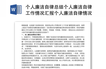 个人廉洁自律总结个人廉洁自律工作情况汇报个人廉洁自律情况汇报