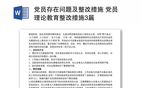 党员存在问题及整改措施 党员理论教育整改措施3篇