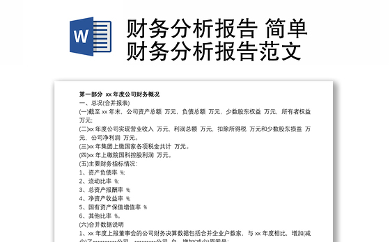 2021财务分析报告 简单财务分析报告范文