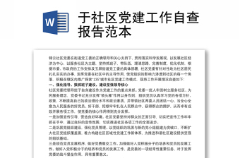 于社区党建工作自查报告范本